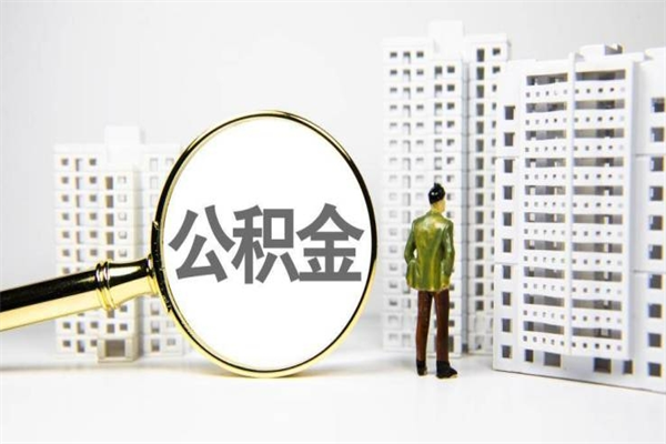 滁州离职怎样取住房公积金（离职后怎样取公积金）