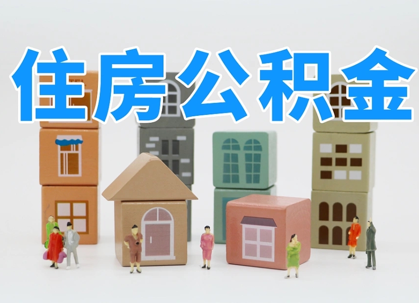 滁州离职怎样取住房公积金（离职后怎样取公积金）