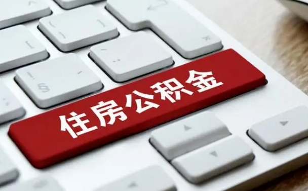 滁州封存公积金提出（封存公积金提取有什么影响吗）